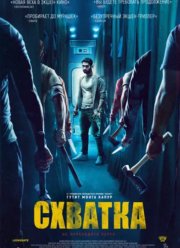 Схватка (2023)