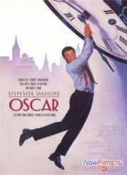 Оскар (1991)