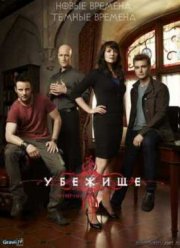 Убежище (2008-2011) 1,2,3,4 Сезон