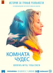 Комната чудес (2023)