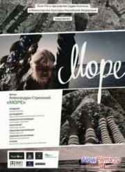 Море (2012)