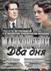 Маяковский. Два дня (2013)