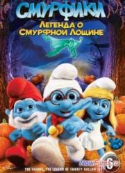 Смурфики: Легенда о Смурфной лощине (2013)