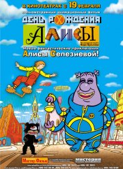 День рождения Алисы (2009)