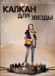 Капкан для звезды (2015)