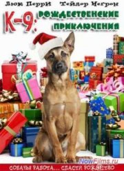 К-9: Рождественские приключения (2012)