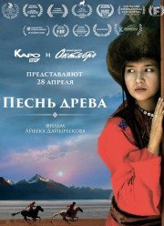 Песнь древа (2018)
