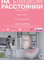 На близком расстоянии (2021)