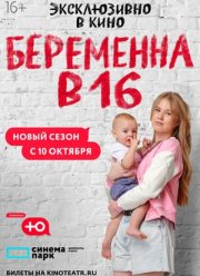 Беременна в 16. Мама в 16 (1-10 Сезон)