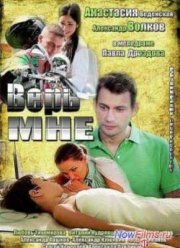 Верь мне (2014)