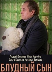 Блудный сын (2019)