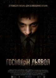 Господин Дьявол (2019)