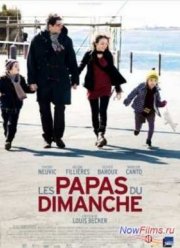 Воскресные папы (2012)