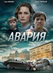 Авария (2018)