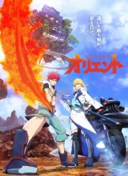 Ориент (1-2 Сезон)