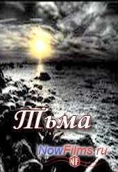 Тьма (2014)