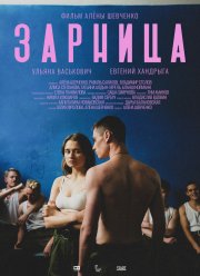 Зарница (2020)