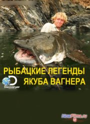 Discovery: Рыбацкие легенды Якуба Вагнера. Конго (2011) 1,2 Сезон
