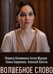 Волшебное слово (2020)