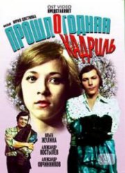 Прошлогодняя кадриль (1978)