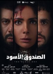 Черная коробка (2020)