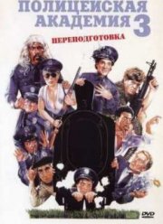Полицейская академия 3: Переподготовка (1986)