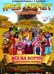 Ноев ковчег (2007)