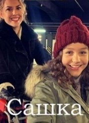 Сашка (2021)