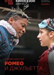 Ромео и Джульетта (2010)