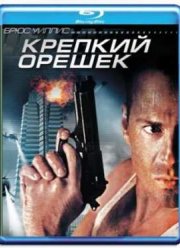 Крепкий орешек (1988)