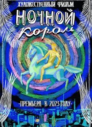 Ночной король (2023)