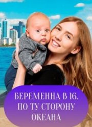 Беременна в 16. По ту сторону океана (2022)