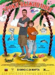Уроки выживания (2016)