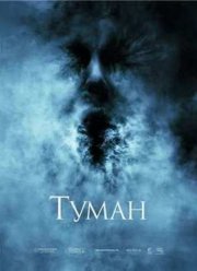Туман (2005)