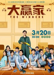 Победители (2020)