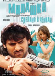 Милашка: Сделано в Ченнаи (2008)