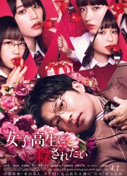 Хочу, чтобы меня убила старшеклассница (2022)