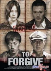 Простить / Неопознанная личность (2012)