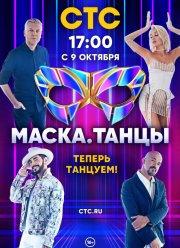 Маска. Танцы (2022)