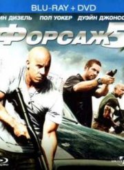 Форсаж 5 (2011)