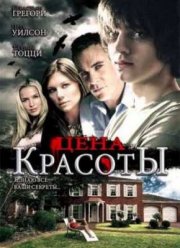 Цена красоты (2009)