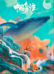 Китайский фольклор (2023)