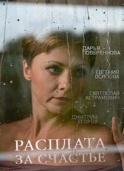 Расплата за счастье (2016)