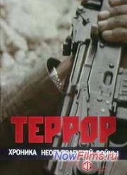 Террор. Хроника необъявленной войны (2012)