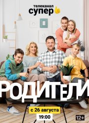 Родители (1-4 Сезон)