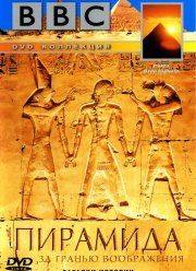 BBC: Пирамида. За гранью воображения (2002)