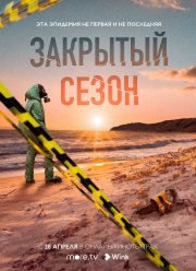 Закрытый сезон (2020)
