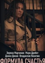 Формула счастья (2020)