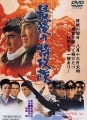 Последний камикадзе (1970)