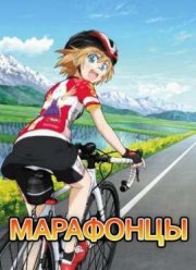 Марафонцы! (2016)